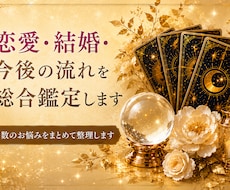 恋愛・結婚・今後の流れを総合鑑定します 複数のお悩みをまとめて整理します