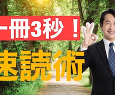 一冊3秒で読める本の速読法をお伝えします