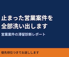 営業案件の滞留診断｜止まった案件を洗い出します イメージ1