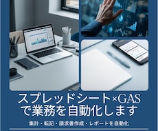 Googleスプレッドシートを自動化します 面倒な集計・入力作業を自動化します