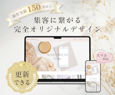 集客に繋がるデザイン重視のホームページを作ります 簡単に更新できる!完全オリジナルデザイン&スマホ対応