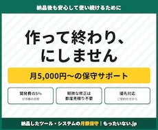 納品したツールを月額で保守します 開発費の5%／月で、納品後も安心して使い続けられます