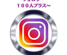 Instagram日本人フォロワー+100人します インスタの日本人フォロワー+100人増やします