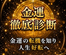 宝くじ6,000万当選者がズバリ！徹底診断します 金運の流れが変わる“転機のサイン”を知り、人生好転へ