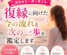 復縁に向けた今の流れと次の一歩を鑑定します イメージ1