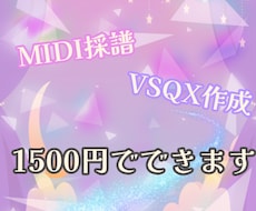 ボカロ・UTAU用MIDI・VSQX採譜します イメージ1