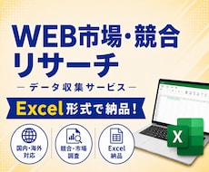 難しいWeb市場・競合リサーチを代行します ニッチ分野や海外情報も含め、複数の情報源から調査・比較します