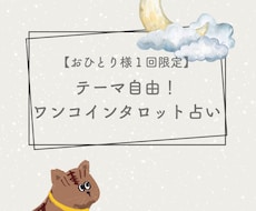 初回限定！ワンコインタロット占いでお悩み解決します イメージ1
