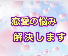 恋愛の悩みを解決したい方にオススメになります イメージ1