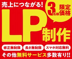 年内限定価格！売り上げにつながるLP作ります 明瞭一律料金！無料サービス多数！オリジナルLP制作します！