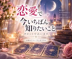 恋愛で今一番知りたいことをタロットで占います イメージ1