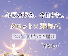 今朝の夢を今日中に♪タロット×夢占いで読み解きます イメージ1