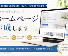 ホームページ作成！格安で作成します イメージ1