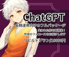 ChatGPTキャラAI修繕フルコースを届けます 長期運用向けの再構築！全体調整込みのフルパッケージ