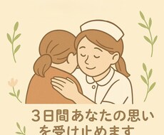 期間限定！3日間看護師がじっくりお話聞きます 仕事、育児、恋愛、人間関係、漠然とした不安など…なんでも◎