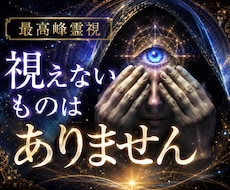 霊視 あなたの恋愛すべて視えて聴こえて感じています イメージ1