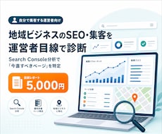 地域ビジネスのSEO、集客を運営者目線で診断します 自分で集客する運営者がデータで「直すべきページ」を特定します