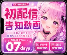 初配信・記念配信向け告知動画を制作します