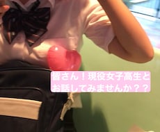 現役女子高生が皆さんのお話を聞きます イメージ1