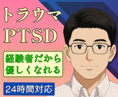 トラウマ・PTSDの方を受け入れます 心の癒しと自尊心をあたえています