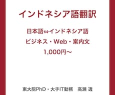 インドネシア語翻訳｜日本語との翻訳を承ります 日本語⇔インドネシア語｜ビジネス文書・Web・商品説明