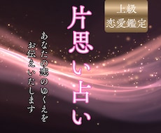 上級恋愛鑑定で片思いを視ます イメージ1
