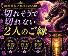切れそうで切れないあなたの縁を龍神霊視鑑定します イメージ1