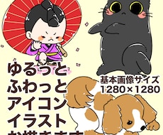 アイコン用！ペットや人物の似顔絵ゆるっと描きます 頂いた写真やリクエストに沿ってゆるっとふわっとお描きします
