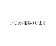 いじめや親に話しにくい相談にのります イメージ1