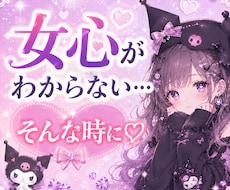 女心がわからない…相談にお乗りします イメージ1