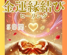 金運に特化した縁結びヒーリング5日間します ～宇宙と高次の存在の導きで、豊かさの流れとご縁を結ぶ～