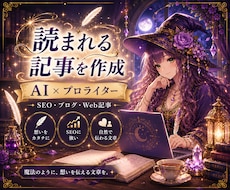 プロライター×AIライティング2000文字承ります 経験10年以上のライターがAI執筆でも高品質をお約束！
