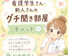 秘密厳守！看護学生さん新人さん限定！グチを聞きます 頑張るあなたの、ホッとひと息つける場所