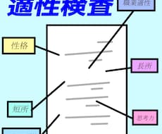 適性検査の受検ができます 適性検査の受検結果が分かります