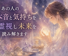 あの人の本音と気持ちを霊視し未来を読み解きます イメージ1
