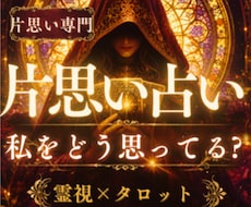 片思い占い彼の本音と二人の未来を導く道筋を占います 24時間以内即納/大人の片思い／相手の気持ち／本音／恋の進展