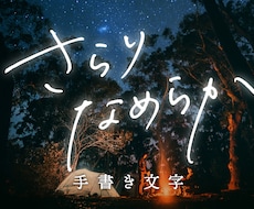 デザイナーが手書き文字データを作成いたします 広告使用実績あり。用途に合わせて丁寧にバランス調整します。