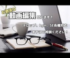 動画編集を〝ココナラ最安値〟で致します
