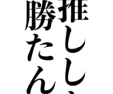 あなたの推しへの想い全て聞きます イメージ1