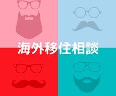 海外移住方法教えます イメージ1