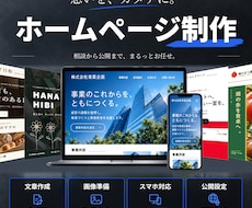 丸投げOK！会社・お店のホームページを制作します イメージ1
