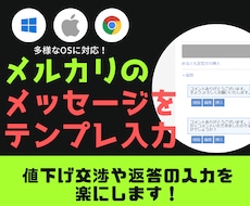 メルカリの値下げ交渉・メッセージをテンプレ化します Windows/Mac/ChromeBookで動きます