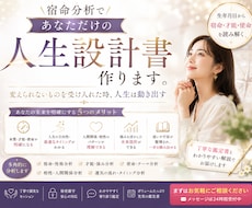 宿命分析であなただけの「人生設計書」を作ります イメージ1