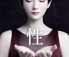 あなたの【性】お聞きします どんな内容でも秘密厳守でお聞きします♥︎