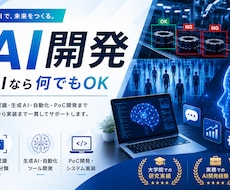 研究・実務実績あり｜AIシステムを開発します --要望に応じて開発します。まずはご相談ください--