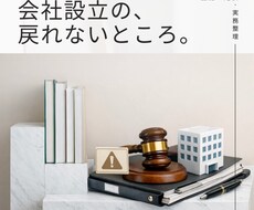 会社設立の修正不可な失敗を回避します イメージ1