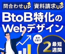 成果起点のBtoB特化Webデザインを制作します CVR向上へ！構成から丸投げOKな成果起点のBtoBデザイン