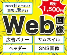 思わず目にとまるバナー！格安1500円で制作します イメージ1