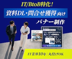 IT・BtoBの集客に繋がるバナーを制作します 法人対応歴10年。現場をよく知るからこそあなたの即戦力に！