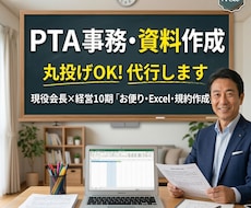 現PTA会長が役員の事務作業や資料作成を代行します 経営10期のプロが作成！お便り・規約・スライドを即納します